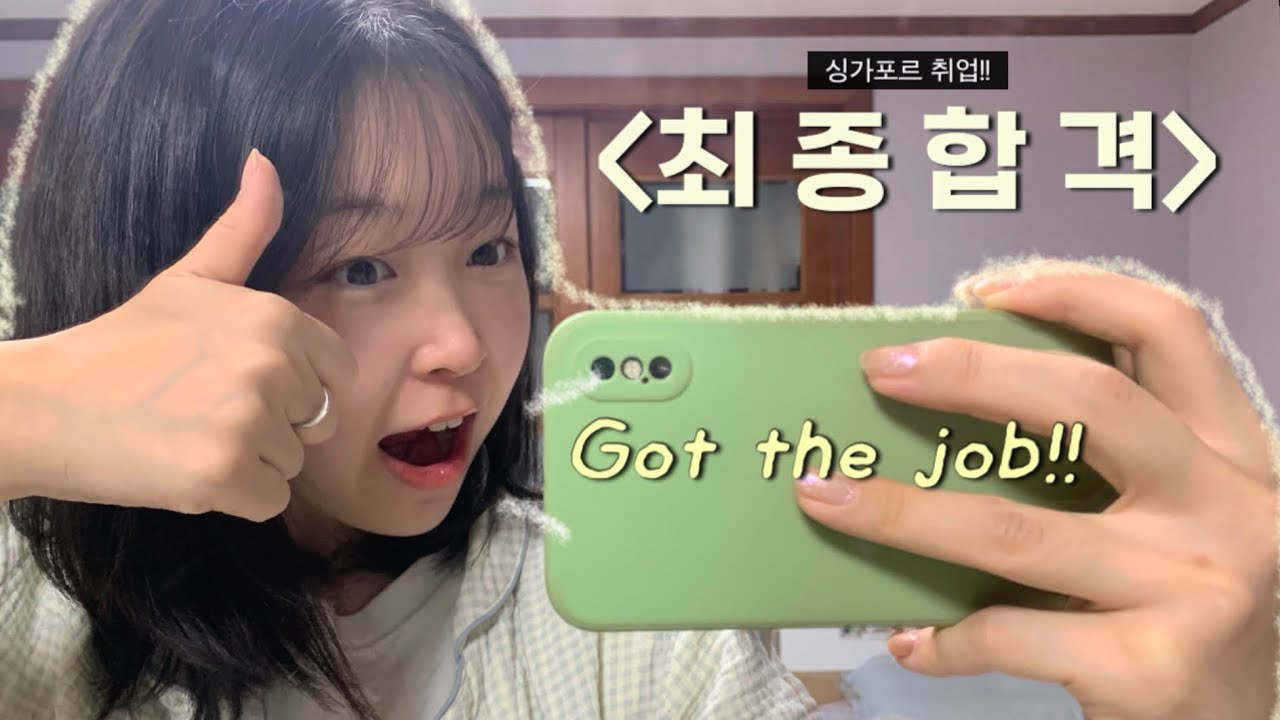 [Vlog] (Eng) 드디어 취뽀했습니다..!!! 싱가포르 취업 성공을 곁들인 재택 브이로그 🌟 (feat. 니아르 쉐이크 쉐이킷) #취뽀 #최종합격 #브이로그 #니아르