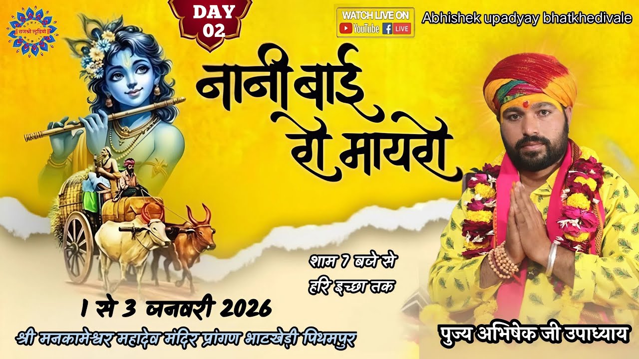 नानी बाई रो मायरो || Day02 || पं. अभिषेक उपाध्याय {भाटखेड़ी वाले} रॉयल रेजीडेंसी, भाटखेड़ी, पीथमपुर ||