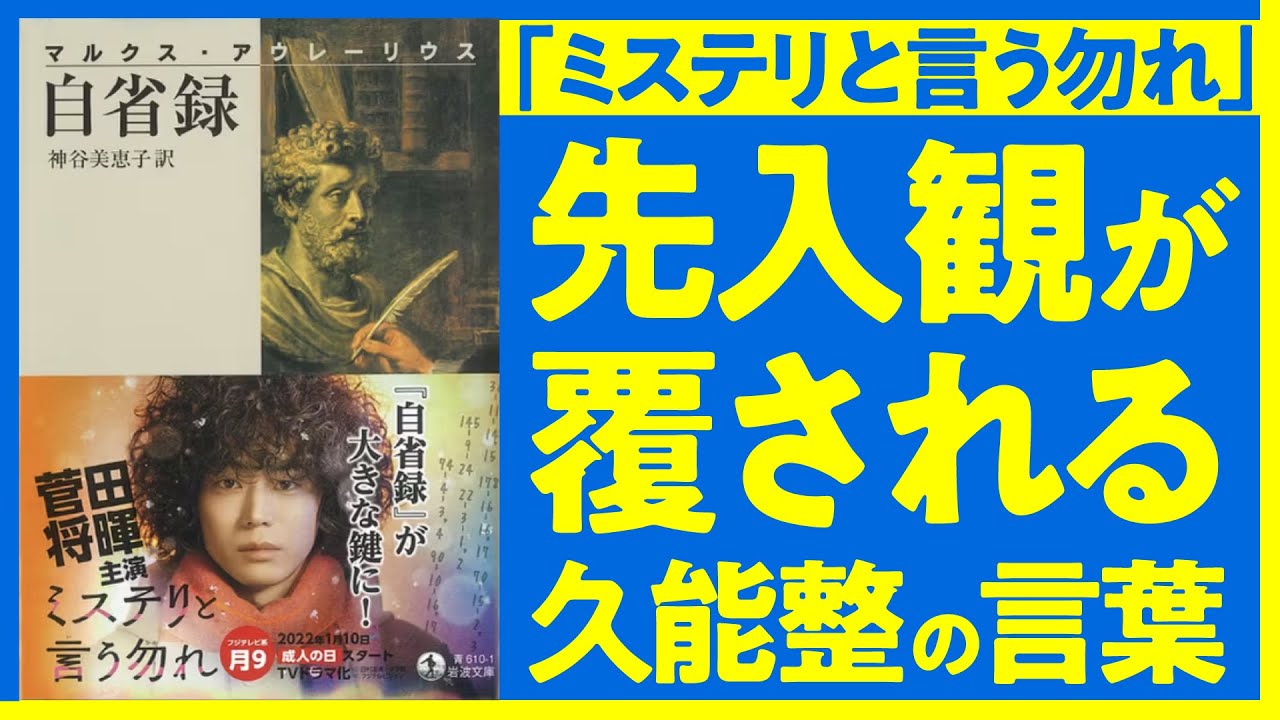 【ミステリと言う勿れ】「ウザいけどハッとする」久能整が影響された2000年前の名著『自省録』/ 古代ローマ皇帝と久能整の意外な共通点【ローマ史研究者・大谷哲/漫画研究者・藤本由香里】（第1回/全2回） のサムネイル