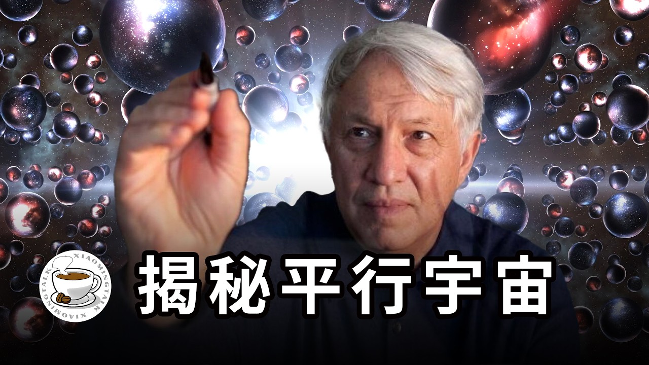 平行宇宙真實存在！宇宙大爆炸之前發生了什麼？另一個宇宙中的你在哪裡？