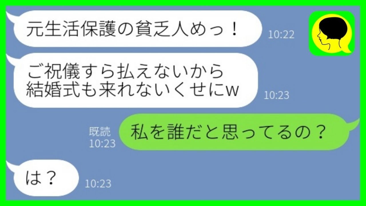 【LINE】結婚式を欠席した私を貧乏人と見下す元同級生「ご祝儀払えないから来れないのねw」→マウント女に私の現在を伝えた時の反応がwww【総集編】