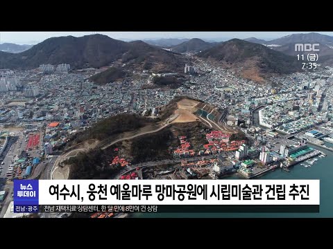 여수시립미술관 건립추진...장소는 &amp;#39;예울마루 망마공원&amp;#39;[목포MBC 뉴스투데이]