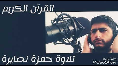 واذا ذكر الله وحده اشمأزت قلوب الذين لا يؤمنون بالأخرة.. تلاوة حمزة نصايرة