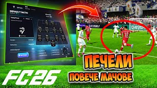 картинка: ИСКАШ ДА ПЕЧЕЛИШ ПОВЕЧЕ МАЧОВЕ НА FC 26?? ГЛЕДАЙ ТОВА ВИДЕО!!