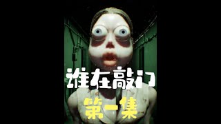 恐怖找不同【谁在敲门】《第一集》 #恐怖游戏 #steam游戏 #独立游戏 #游戏 #游戏解说