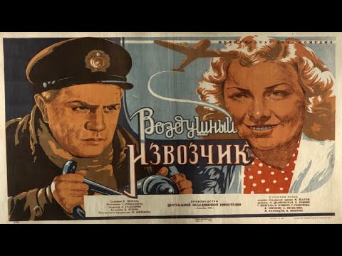 Шедевры старого кино. "Воздушный извозчик". Художественный фильм (ЦОКС, 1943)