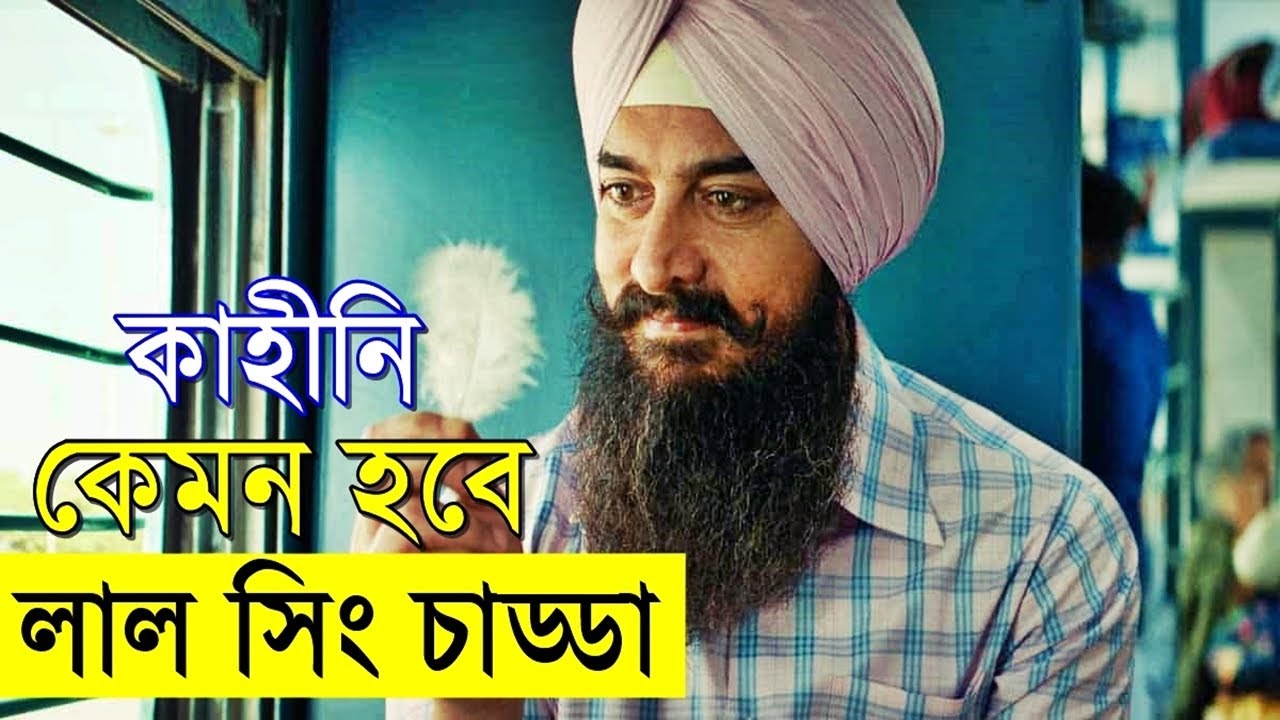 আমির খানের কামব্যাক সিনেমা লাল সিং চাড্ডা কেমন হবে ?? - হলিউড রিমেক --  Forest Gump- Random video