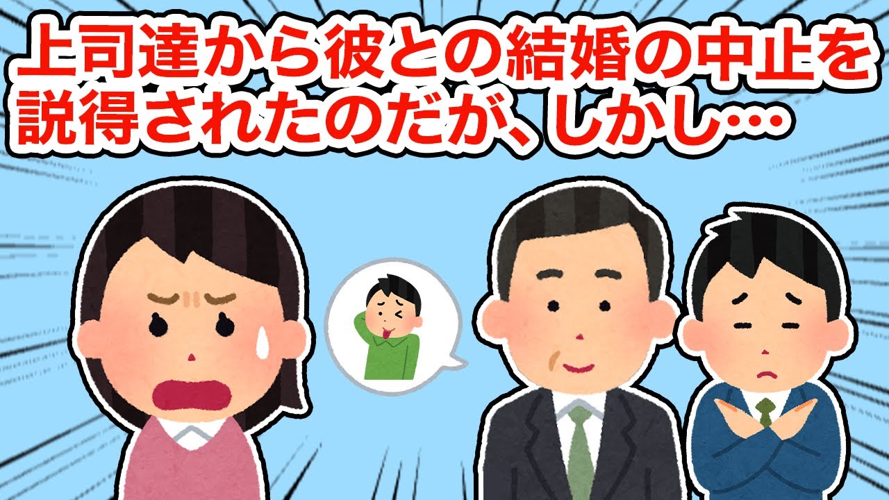 上司達から彼と結婚はやめておけと説得してきて...【総集編】【2ちゃんねる/5ちゃんねる/2chスレ】