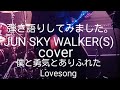 JUN SKY WALKER(S) cover 僕と勇気とありふれたLovesong