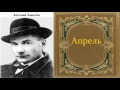 Евгений Замятин.  Апрель.  аудиокнига.