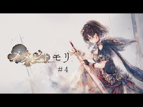 ヴァイド王国の若き女王の話し【メメントモリ】#4