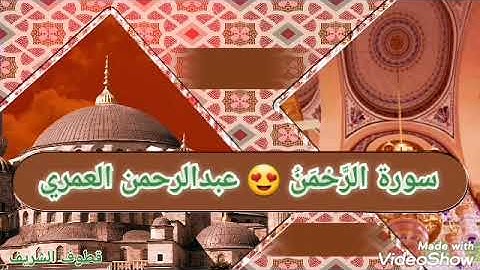 سورة الرحمن | القارئ الشيخ عبدالرحمن العمري
