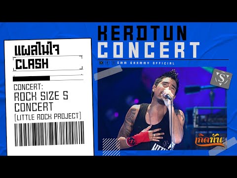 แผลในใจ - CLASH【เกิดทัน คอนเสิร์ต】
