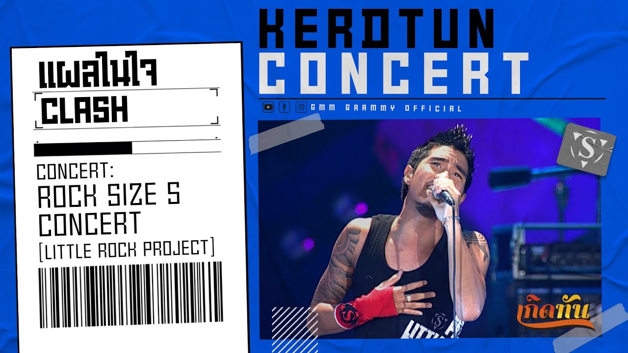 แผลในใจ - CLASH【เกิดทัน คอนเสิร์ต】