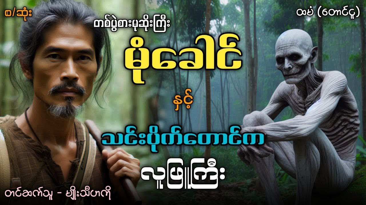 #တစ်ပွဲစားမုဆိုးကြီးမုံခေါင် နှင့် သင်းပိုက်တောင်က လူဖြူကြီး (စ/ဆုံး)