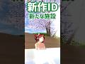 【PropsID/小道具ID】Hot spring with open-air bath/露天風呂付き温泉