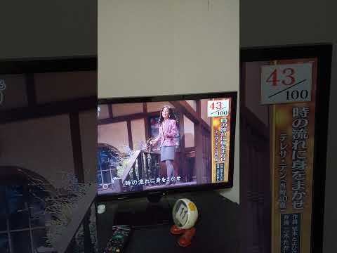 時の流れに身を任せを歌う。テレサ・テンとデュエットする。40歳のソバージュの熟女の彼女。2022/01/11。