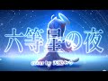 【 誕生日記念 / 歌ってみた 】六等星の夜 / Aimer (cover) 【 Vtuber / 天使セウ 】