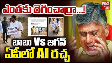 ఎంతకు తెగించార్రా...! | TDP vs YCP | AI War | YS Jagan | CM Chandrababu | BIGTV