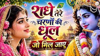 दुनिया का सबसे मीठा भजन | राधे तेरे चरणों की धूल जो मिल जाए | Radhe Tere Charno Ki | Krishan Bhajan