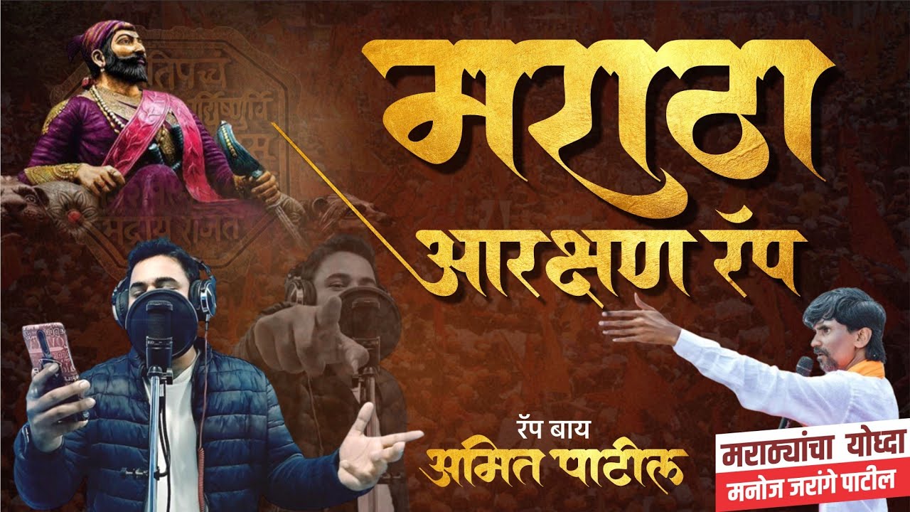 AMIT PATIL - MARATHA AARAKSHAN  MUSIC VIDEO