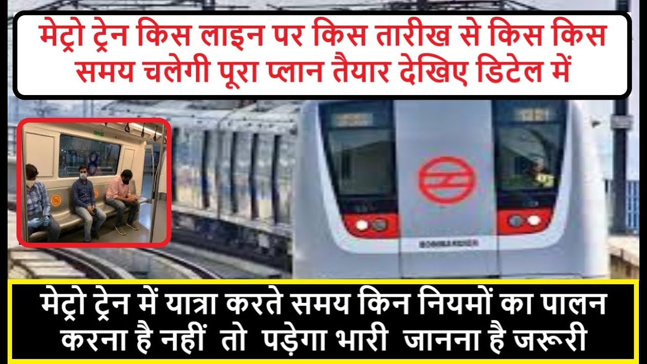 Delhi Metro News Today || Details of Metro routes and Timing in Unlock 4 || Unlock 4 ||