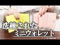 【ミニ財布】キャッシュレス化でお財布もスマート！お洒落で機能性抜群！