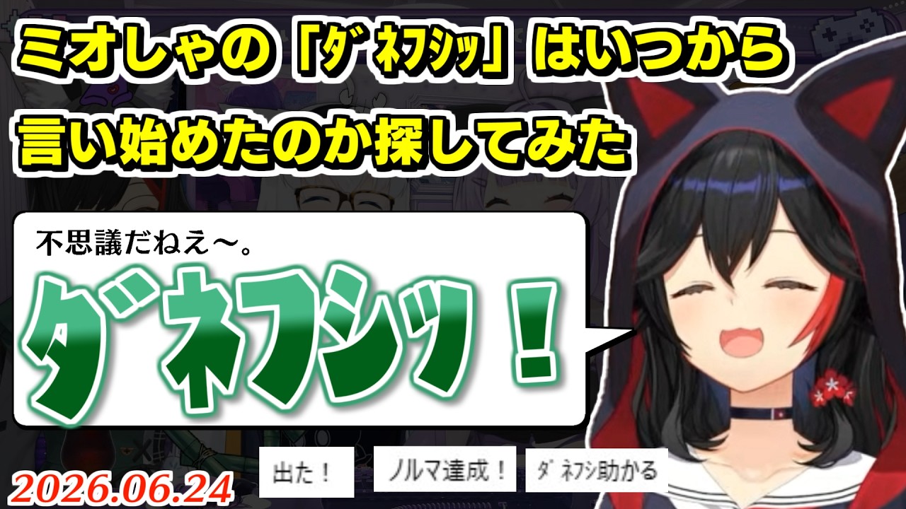 ミオしゃの最古の「ﾀﾞﾈﾌｼｯ」探してみた【2026.06.24/ホロライブ切り抜き】