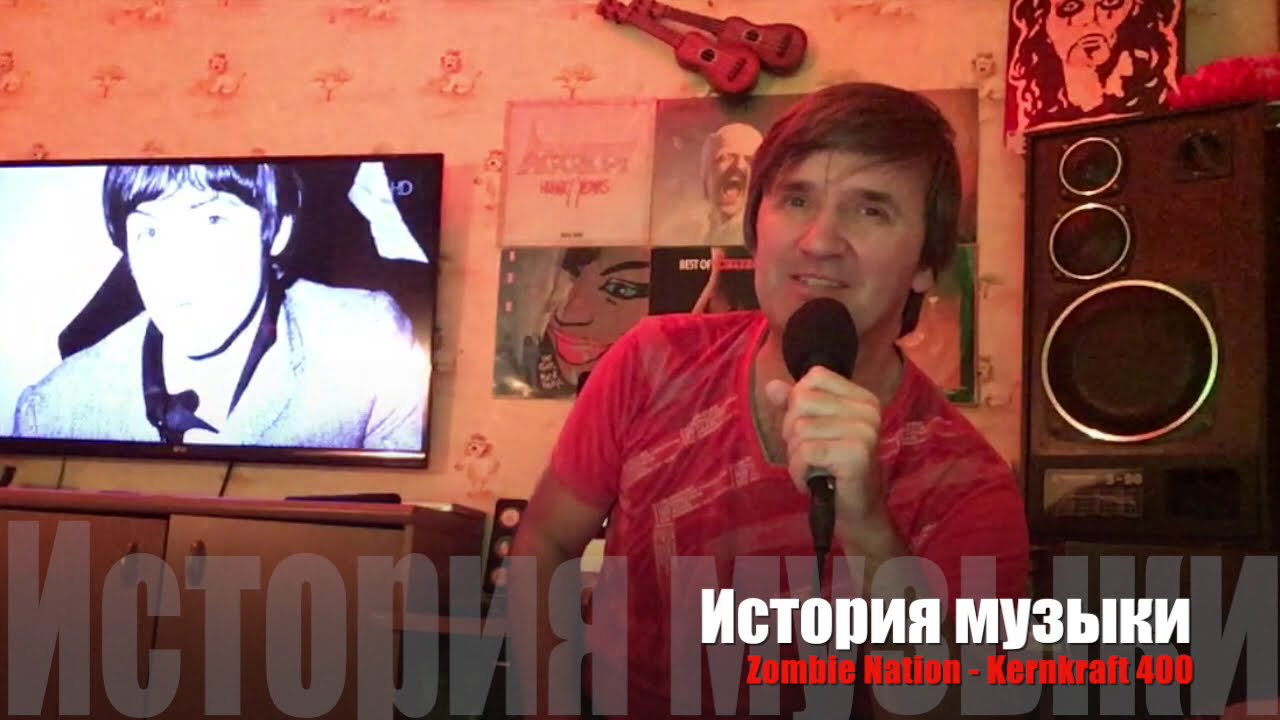 ИСТОРИЯ МУЗЫКИ : ZOMBIE NATION. Создание хита "KERNKRAFT 400"