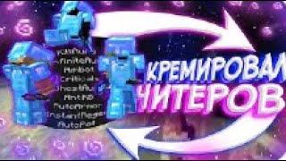 ColdCube колд куб Уничтожил фулл серв ReallyWorld MagicGrief SunRise