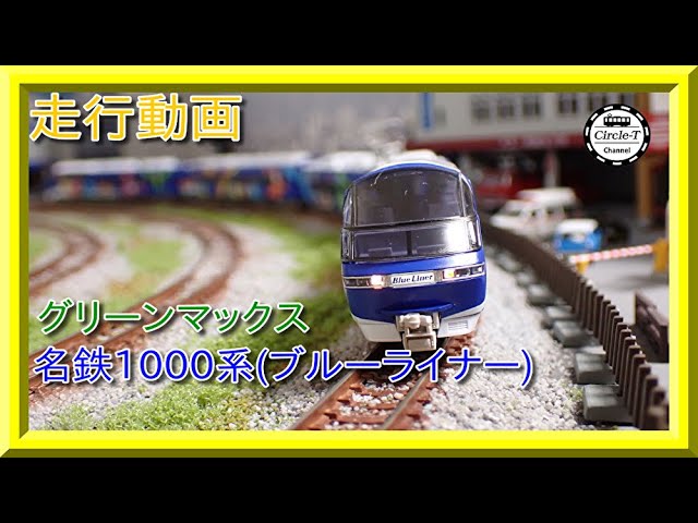グリーンマックス 名鉄1000系全車特別車 ブルーライナー GM