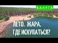 Калуга. Где купаться? Андреевский карьер.