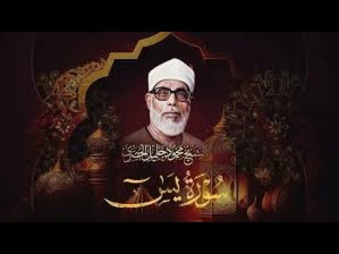 سورة يس ترتيل خاشع للشيخ محمود خليل الحصري رحمه الله