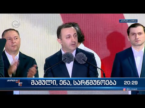 ირაკლი ღარიბაშვილის სიტყვით გამოსვლა „საყოველთაო სახალხო შეკრებაზე”