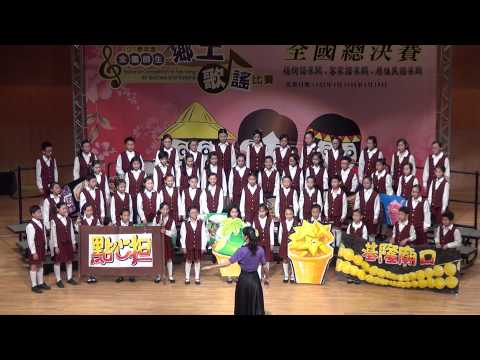 101學年度全國師生鄉土歌謠比賽福佬語組~基隆市碇內國小