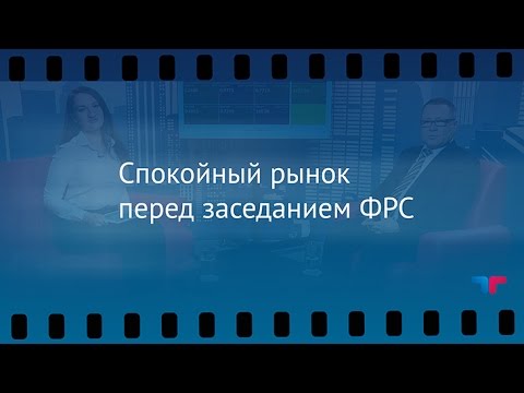 TeleTrade: Утренний обзор, 25.04.2016 - Спокойный рынок перед заседанием ФРС обзоры фильмов