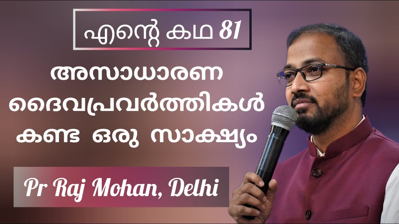 പാസ്റ്റർ രാജ് മോഹന്റെ ജീവിതാനുഭവങ്ങൾ Pr Raj Mohan Delhi | Amazing ...