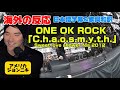 カオスミス大好き過ぎるジョンニキONE OK ROCK 「C.h.a.o.s.m.y.t.h.」海外の反応 日本語字幕 歌詞和訳 ワンオク