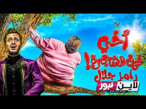 فيلم اخي فوق الشجرة رامز جلال  
