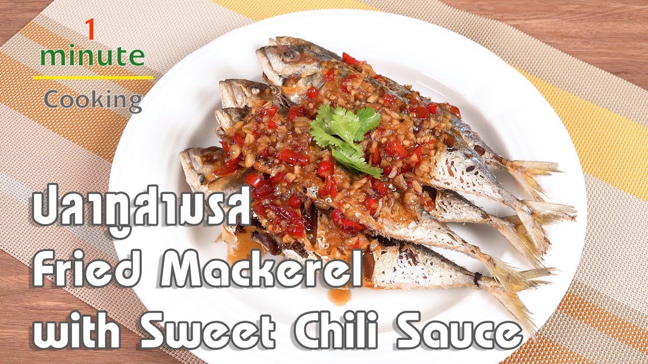 ปลาทูสามรส Fried Mackerel with Sweet Chili Sauce | 1 Minute Cooking