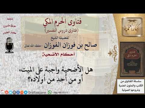 ما حكم الأضحية عن الميت؟ للشيخ صالح الفوزان