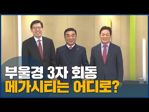 부울경 3자 회동, 먹는 물·메가시티는 어디로?