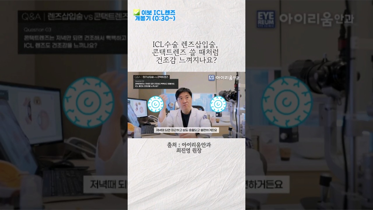 [Bệnh viện mắt Irium] #Phẫu_thuật_đặt_kính_nội_nhãn #Phẫu_thuật_ICL, bạn có cảm thấy khô mắt như khi dùng kính áp tròng không? #Bệnh_viện_mắt_Irium #Bác_sĩ_Choi_Jin_Young