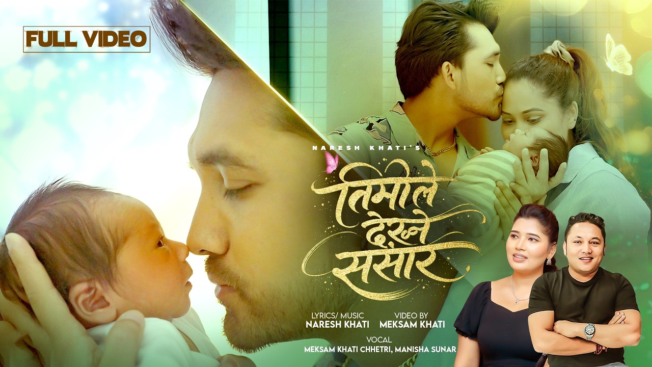 Timile Dekhne Sansar - तिमीले देख्ने संसार - Meksam Khati & Manisha Sunar | New Nepali Song 2082