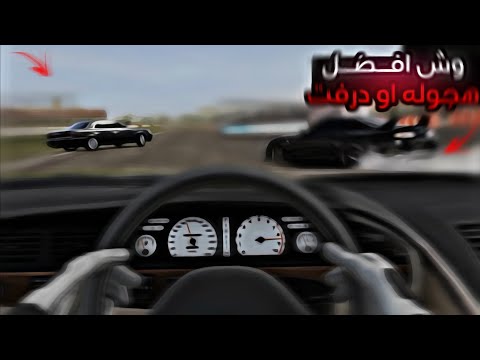 وش افضل هجوله او درفت لعبة كار اكس درفت