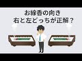 【お線香の置き方】右と左どっち向きが正解？
