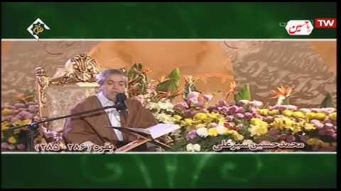 البقرة 285-286 - القارئ محمد حسين سبز علي