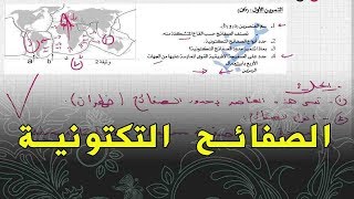 علوم طبيعية الثالثة متوسط تمرين على الصفائح التكتونية