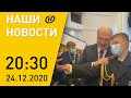 Наши новости ОНТ: Селфи с Лукашенко; Минск ответил США; цена на газ для Беларуси; чудо под Рождество