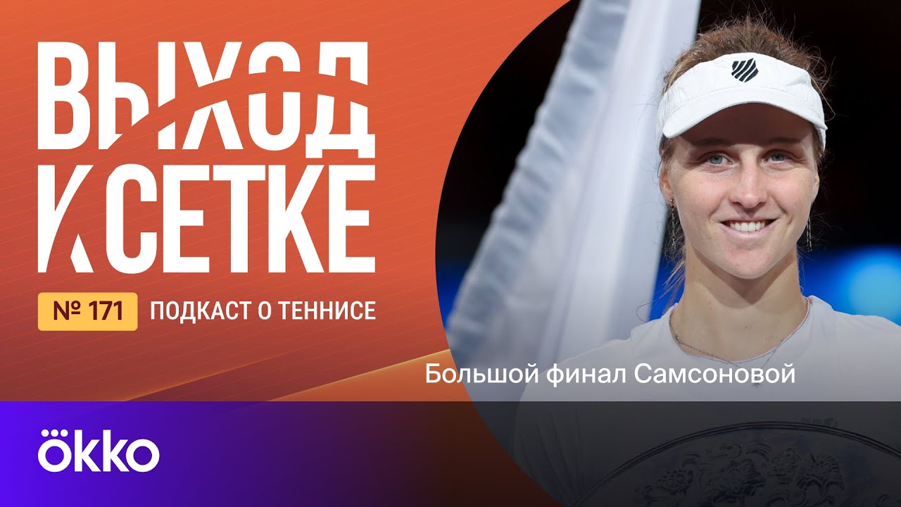 Выход к сетке. Подкаст 